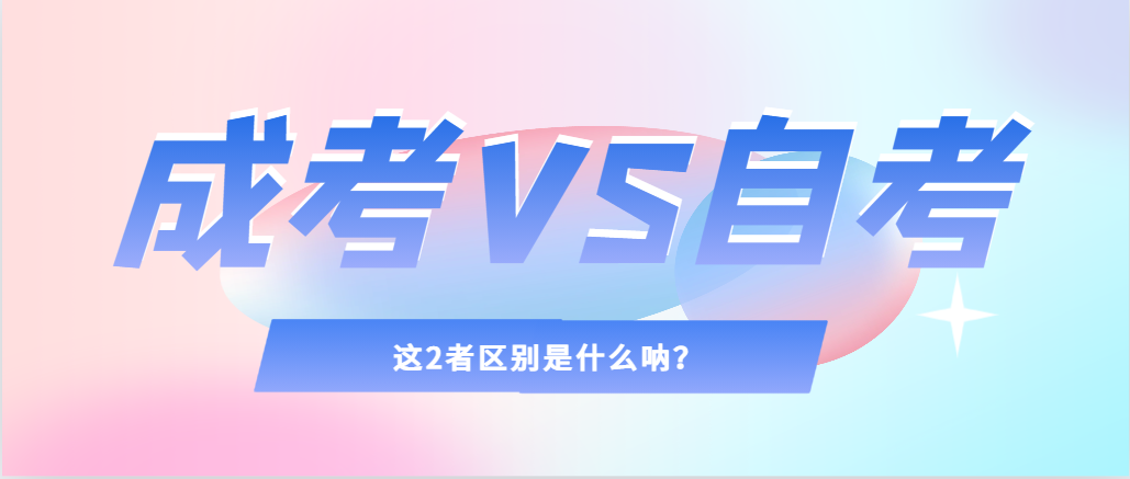 2024年提升学历，选择成人高考还是自考，建议收藏！渭南成考网