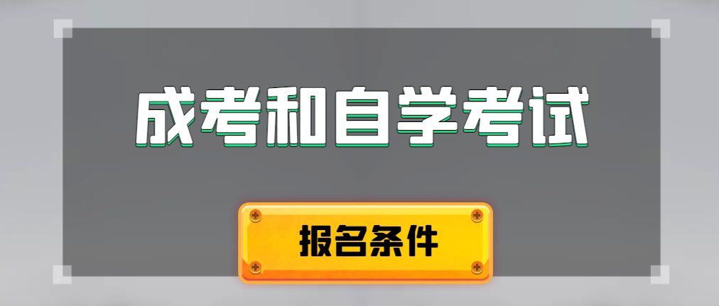 2024年成人高考和自学考试报名条件有什么不一样。渭南成考网