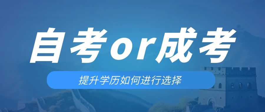 是等待报考来年的成人高考还是报名当年的自考。渭南成考网