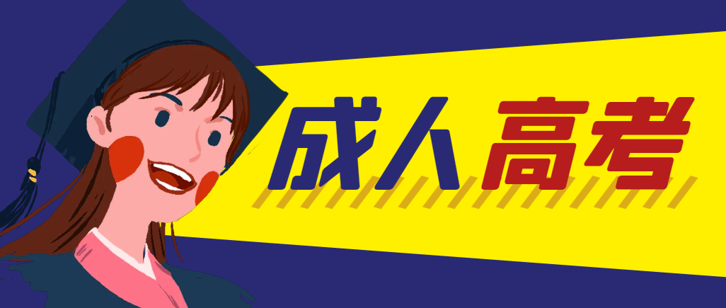 当年成人高考都考完试了还能再接着报考吗？渭南成考网