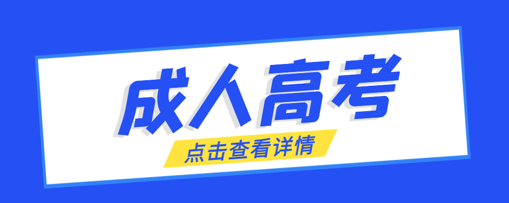 渭南成考免试生是直接录取吗?怎么查询录取？渭南成考网
